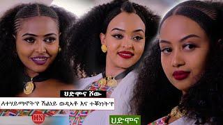 HDMONA SHOW - ፍሉይ ሳዕስዒት ብምኽንያት ፋሲጋ  -  New Eritrean Show 2023