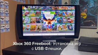 Xbox 360 Freeboot Установка игр с USB Флешки