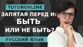 Русский язык  Запятая перед И быть или не быть?