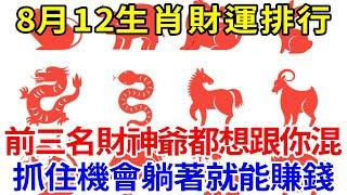 8月12生肖財運排行！前3名財運沖天，財神爺都想跟你混！躺著就能賺錢，太準了！