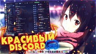 ДЕЛАЕМ КРАСИВЫЙ DISCORD  ИЗМЕНЕНИЕ ТЕМЫ DISCORD фишки discord 2021better discord themes