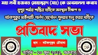 বিশ্ব নবী হযরত মুহাম্মদ  সাঃ কে অবমাননা করাই প্রতিবাদ সভা