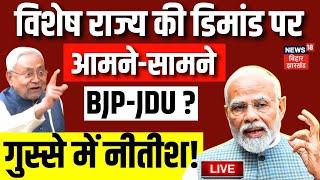 Bihar Politics Live विशेष राज्य की डिमांड पर आमने सामने BJP-JDU ? भड़क गए Nitish Kumar   PM Modi