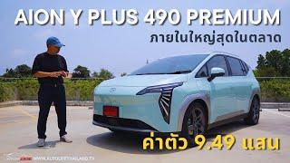 ภายในใหญ่สุดในคลาส+วิ่งไกล490 กม.ลอง AION Y Plus 490 Premium รถไฟฟ้าสายครอบครัว ค่าตัว 949900 บาท