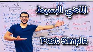 شرح الماضي البسيط مع د عمر ️  شرح الماضي البسيط - شرح past simple 