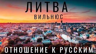 Литва. ОТНОШЕНИЕ К РУССКИМ в ЛИТВЕ. Вильнюс. Обзор цены еда жилье граница. Путешествия 2023 Реакция