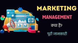 What is Marketing Management with Full Information? – Hindi – Quick Support