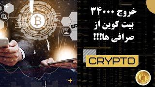 خروج ۳۴ هزار بیت کوین از صرافی‌ها نگران باشیم یا امیدوار؟ Bitcoin BTC