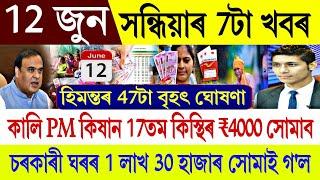 Assamese News Today 12 June  PM Kisan 17th Installment  PMAYG House List 2024  Daily Top News