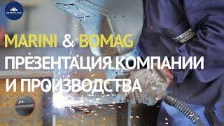 MARINI и BOMAG  Презентация компании и производства  КОРРУС-Техникс