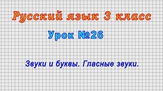 Русский язык 3 класс Урок№26 - Звуки и буквы. Гласные звуки.