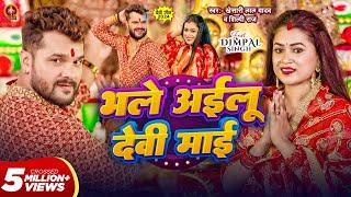 Video  भले अईलू देवी माई  #Khesari Lal Yadav  Bhale Ailu Devi Maai  #Shilpi Raj  Dimpal Singh