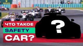 Формула 1  Что такое СЕЙФТИ КАР Формула 1? l Зачем нужен автомобиль безопасности Ф1?