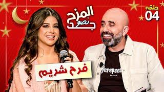 المزح نصّو جّد 4  فرح شريم تختار الديو مع حسين الجسمي و بكم لهجة استطاعت الغناء؟