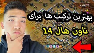 آیا این بهترین ترکیب برای تاون هال 14 هست؟؟  گزارش لیگ Clan war league