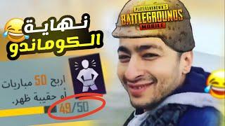 نهاية لقب الكوماندو في ببجي موبايل ️  PUBG MOBILE