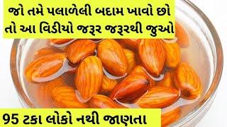 જો તમે પલાળેલી બદામ ખાવો છો તો આ વિડીયો જરૂર જરૂરથી જુઓ