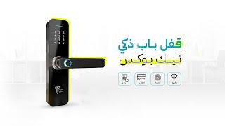 مراجعة للقفل الذكي من تك بوكس - Wi-Fi Smart Door Lock Tech Box