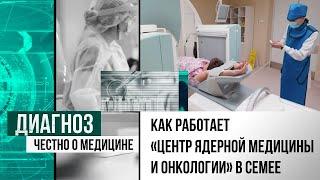 Радиойодтерапия как работает первый в Казахстане «Центр ядерной медицины и онкологии» в Семее