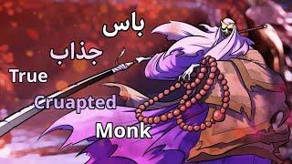 باس فایت جذاب راهب فاسد فرم اصلی True cruapted monk