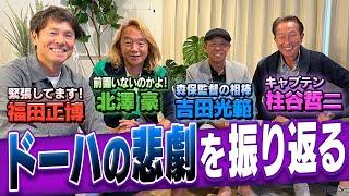 【ドーハの悲劇再来】キャプテン柱谷哲二&森保監督の相棒吉田光範登場！福田正博、北澤豪と一緒に30年前を振り返る！