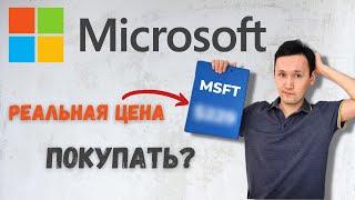 Купить Акции Microsoft  Стоит ли покупать акции Microsoft сейчас  Анализ акции Microsoft