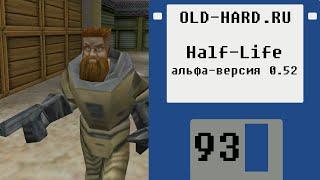 Альфа-версия Half-Life 0.52 Old-Hard №93