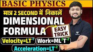 Dimensional Formula trick  याद करने की Super Tricks  Physics Units and measurements