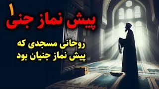 پیش نماز جنی  روحانی مسجدی که پیش نماز جنیان بود قسمت 1