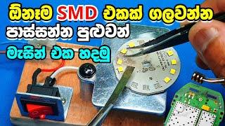 How to Make a Any SMD Remove & Solder Machine at Home ️ ගෙදරදීම හදමු