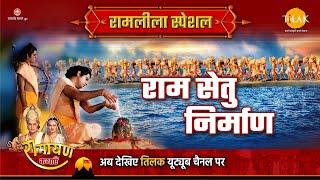 राम सेतु निर्माण  Ramleela Special Katha  Ramayan