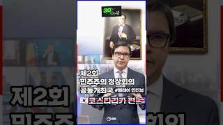 제2차 민주주의 정상회의 공동개최국 릴레이 인터뷰 - 코스타리카편