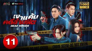 TVB หนังแอ็คชั่น  เงาแค้นคดีอำมหิต พากย์ไทย EP.11  หวงจงเจ๋อ  TVB Thai Action  HD