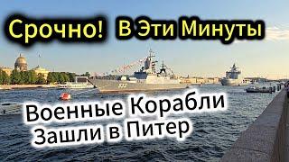 Срочно В Эти Минуты ВОЕННЫЕ КОРАБЛИ Зашли в ПИТЕР