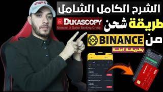 طريقة شحن الحساب البنكي Dukascopy بأي عملة تريدهامن منصة Binance بأسهل طريقة