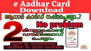 how to download e aadhar card online in Malayalam  ഇ ആധാർ കാർഡ് ഡൗൺലോഡ്    ചെയ്യാം സിമ്പിൾ ആയി