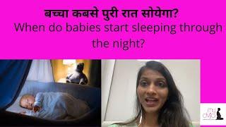 बच्चा कबसे पुरी रात सोयेगा? When do babies start sleeping through the night? Tips to make baby sleep