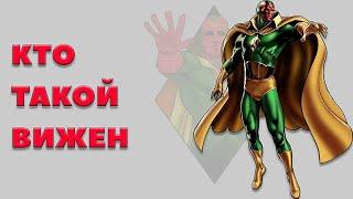 КТО ТАКОЙ ВИЖЕН VISION СУПЕРГЕРОИ MARVEL #9