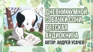 ДЕТСКАЯ АУДИОКНИГА. Дневник Умной Собачки Сони.