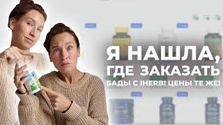 Я нашла где заказать качественные БАДЫ с iHerb. Маркетплейс CDEK Shopping