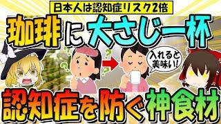 【コーヒーに大さじ一杯いれるだけ】認知症を防ぎ、脳が覚醒する食材3選