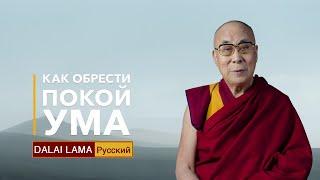 Далай-лама. Как обрести покой ума
