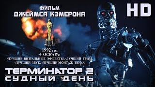 Терминатор-2 Судный день 1991 - Русский Трейлер HD