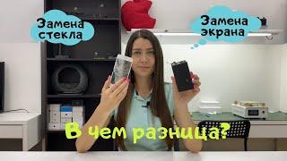 Замена экрана и замена стекла  в чем разница? Что делать если разбился iPhone?