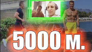 Бег. Подготовка на 5000м в категории 55-59.