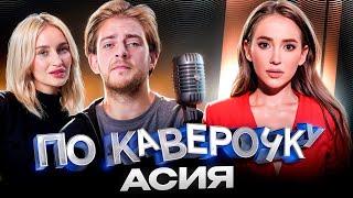 Асия — про личную жизнь карьеру сонграйтера и натальную карту  ПО КАВЕРОЧКУ  NANSI&SIDOROV