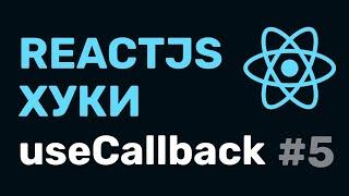 #5 React Hooks — useCallback