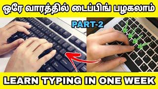 TYPEWRITING CLASS IN TAMIL  ஒரே வாரத்தில் எளிமையாக டைப்பிங்  கற்றுக்கொள்ளTYPING CLASS TAMILPART 2