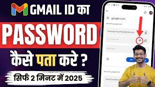 Gmail Ka Password Kaise Dekhe  Gmail Password Kaise Pata Kare  gmail id ka password kaise pata kre