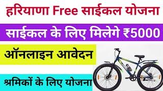 हरियाणा Free साइकिल योजना  Haryana Labour Cycle Scheme 2024